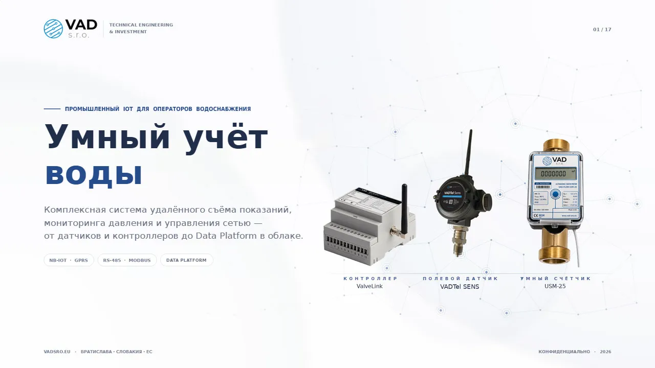VAD Water Metering Solution — промышленный IoT для операторов водоснабжения ЕС
