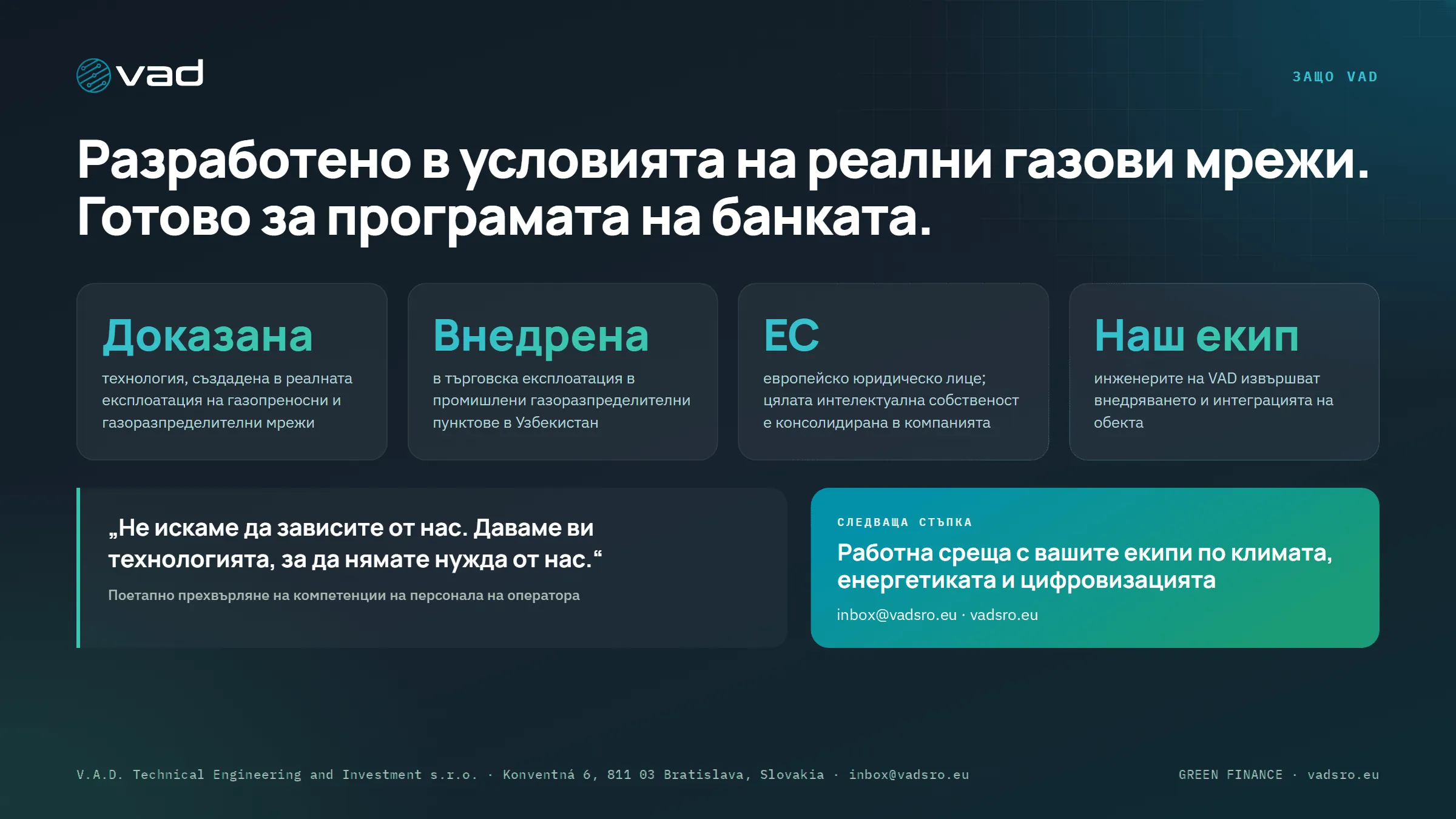 Защо VAD – доказано в реални мрежи, в търговска експлоатация, юридическо лице в ЕС, собствен инженерен екип