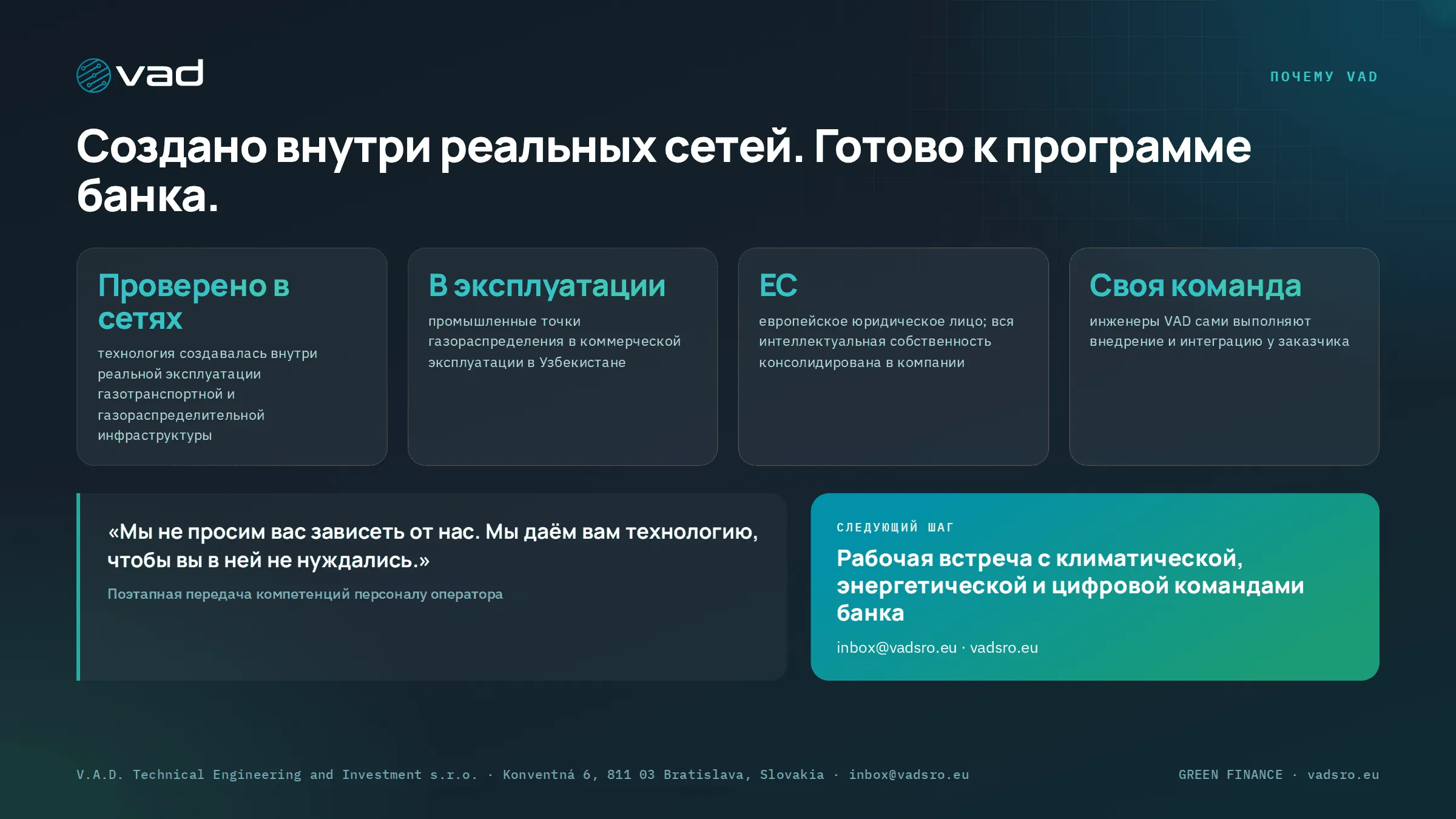 Почему VAD — проверено в реальных сетях, коммерческая эксплуатация, юрлицо в ЕС, собственная инженерная команда