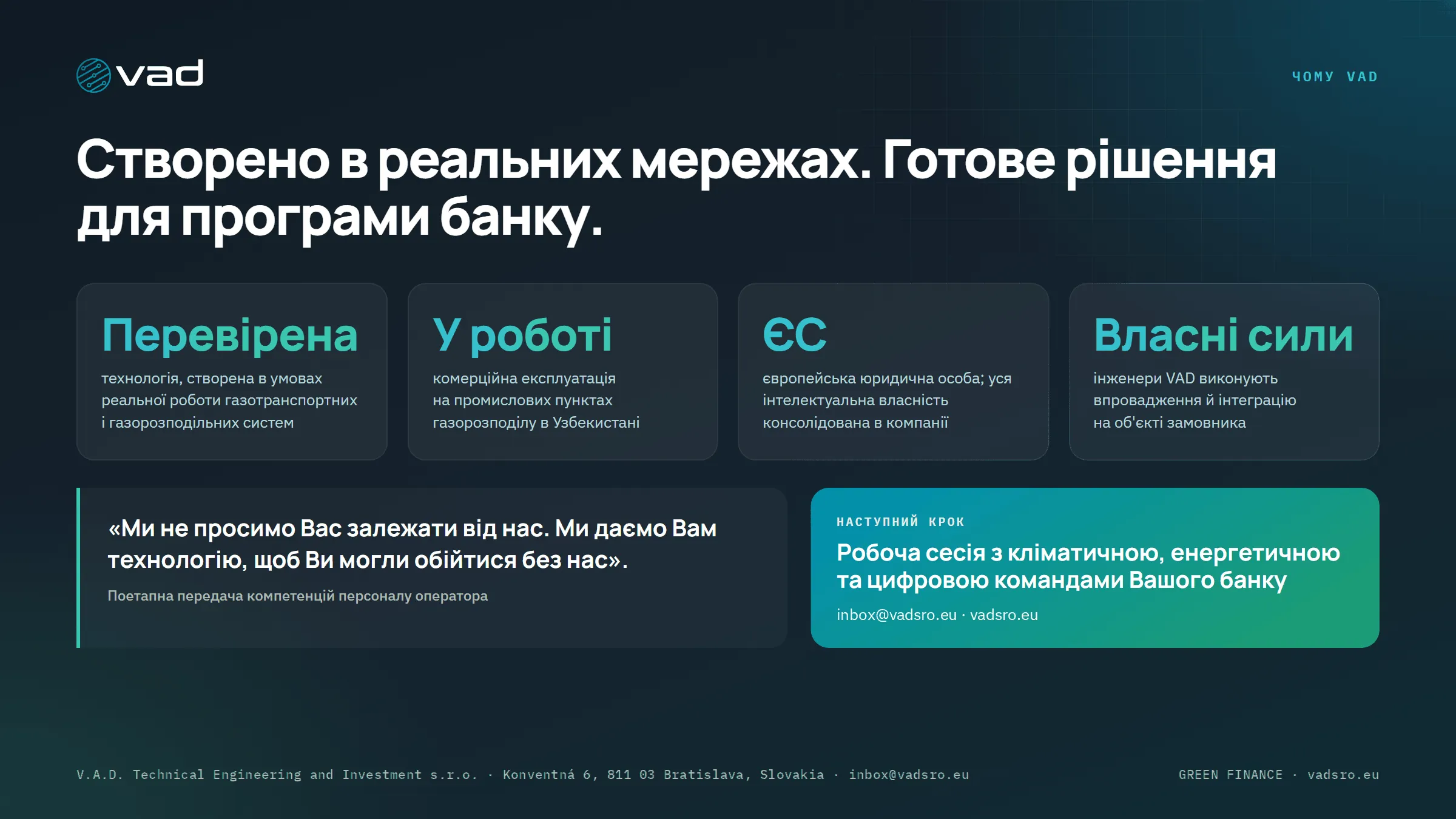 Чому VAD — перевірено в реальних мережах, комерційна експлуатація, юридична особа в ЄС, власна інженерна команда