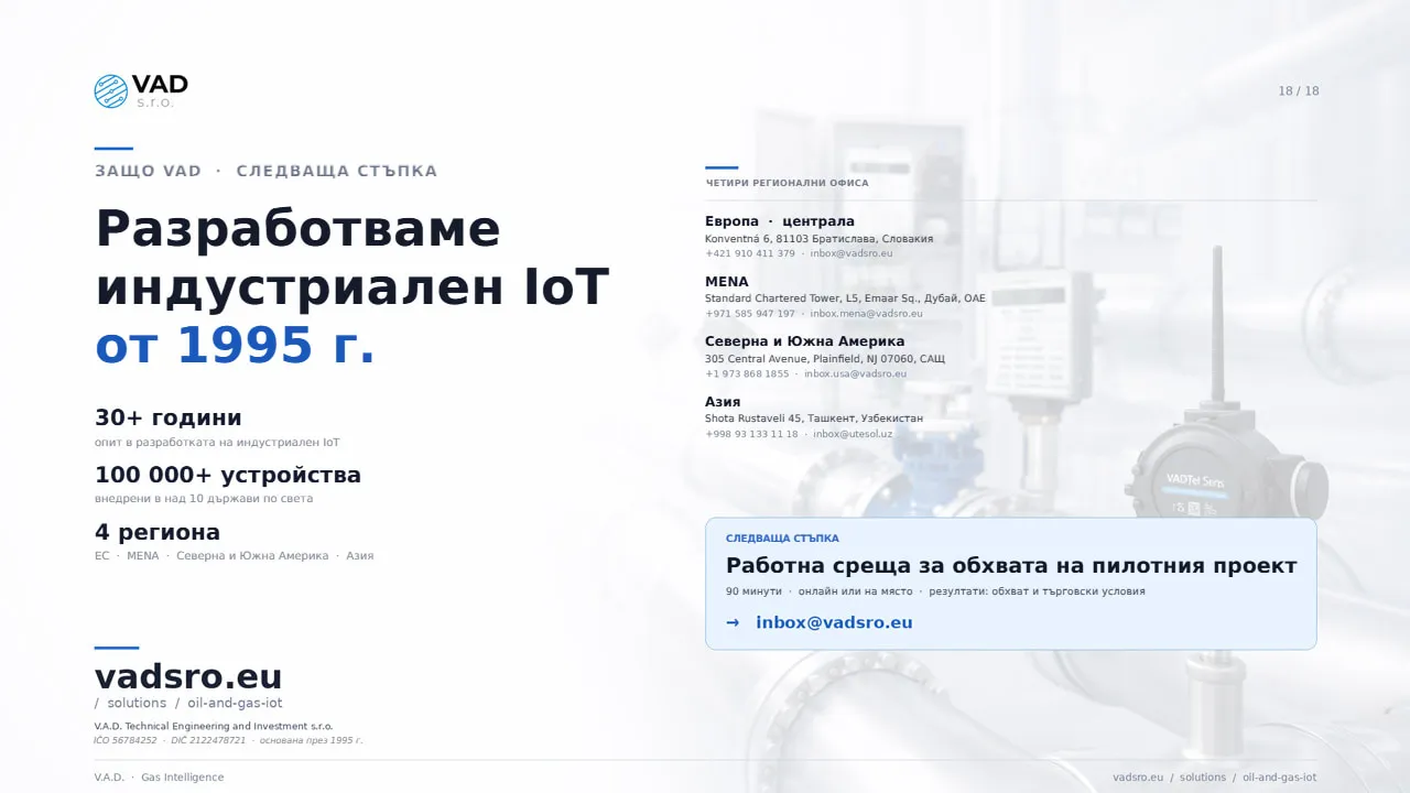 Защо VAD – над 30 години, над 100 000 устройства, 4 регионални офиса