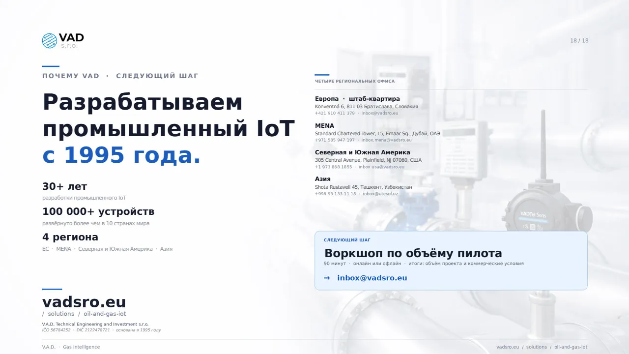 Почему VAD — более 30 лет работы, свыше 100 000 устройств, 4 региональных офиса